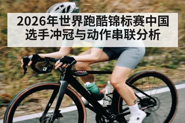 2026年世界跑酷锦标赛中国选手冲冠与动作串联分析